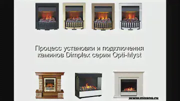 Процесс установки и подключения электрокаминов Dimplex серии Opti-Myst
