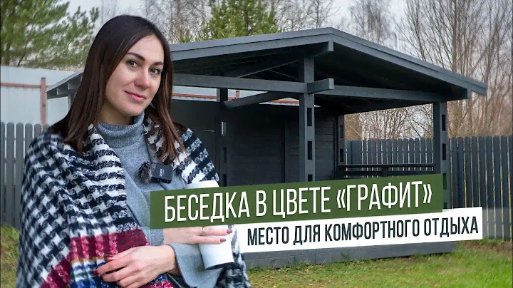 Беседка из дерева в графитовом цвете, которая впишется в любой ландшафт