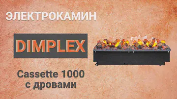Электрокамин Dimplex Cassette 1000, с дровами