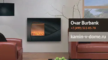 Электрокамин Burbank, Dimplex, kamin-v-dome.ru