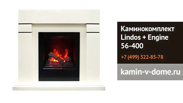 Портал Lindos + электроочаг Engine 56 400, Dimplex, kamin-v-dome.ru