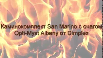 Каминокомплект San Marino с очагом Albany от Dimplex
