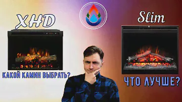 Сравнение электрокаминов Dimplex 26 Slim и Dimplex XHD