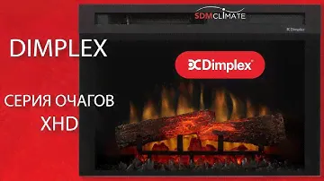 Видео-обзор серии электрических очагов Dimplex XHD 26/27/28.
