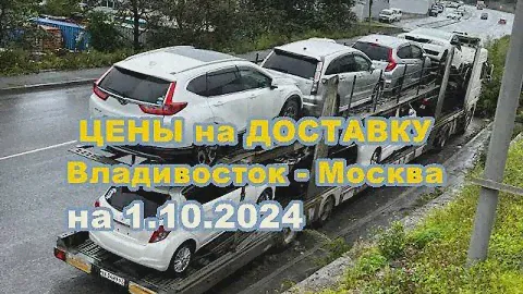 Цены на доставку авто Владивосток - Москва на 1.10.2024 г. Авто под заказ из Японии и южной Кореи.