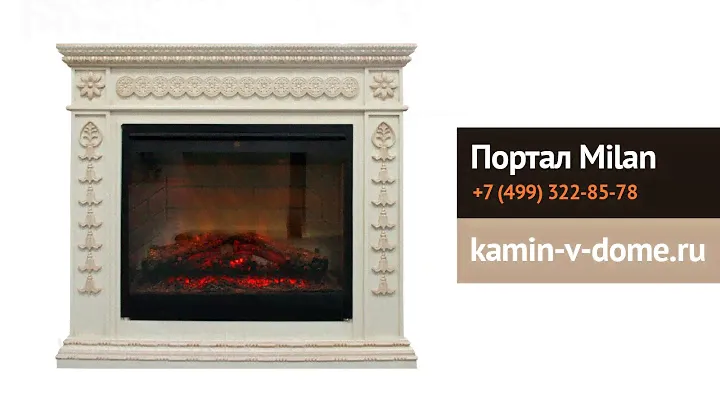 Портал Milan + электроочаг simphony 26, Dimplex, kamin-v-dome.ru