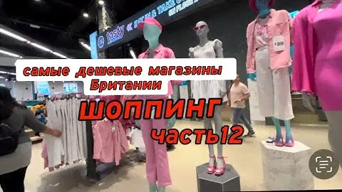 Дешевле только даром!!! Самые бюджетные магазины Лондона. Primark, Poundland. Наши покупки.