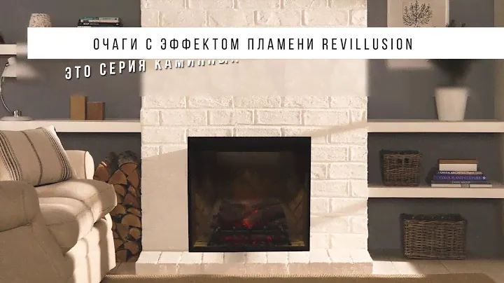 Очаг Revillusion RLG20