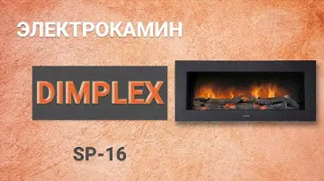 Электрокамин Dimplex SP-16