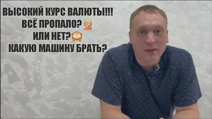 ВЫСОКИЕ КУРСЫ ВАЛЮТ❗️ЧТО ДЕЛАТЬ ❓️КАК ТЕПЕРЬ ПОКУПАТЬ❓️