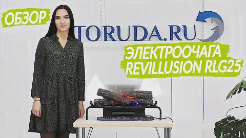 Электроочаг Revillusion RLG25