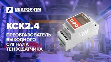Обзор преобразователя выходного сигнала тензодатчика КСК2.4 с креплением на DIN рейку