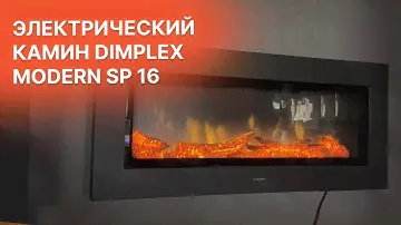 Обзор Электрического камина Dimplex Modern SP 16  (Димплекс Модерн) от Биокамин.рф