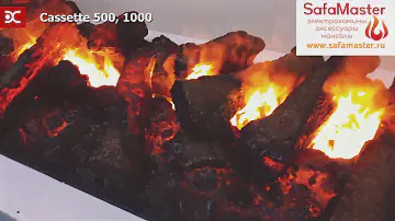 Очаг Cassette 500 и 1000(с дровами)