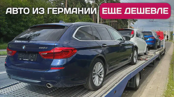 Отмена ГЛОНАСС - авто из Германии еще дешевле! Как купить и привезти авто по выгодному курсу.
