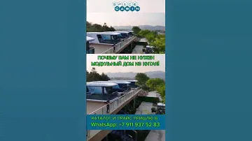 ПОЧЕМУ ВАМ НЕ НУЖЕН МОДУЛЬНЫЙ ДОМ ИЗ КИТАЯ